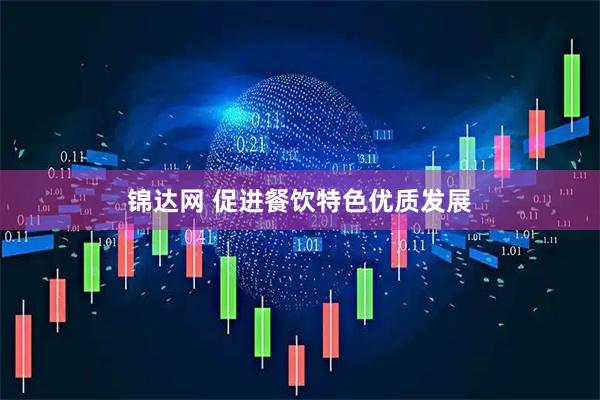 锦达网 促进餐饮特色优质发展